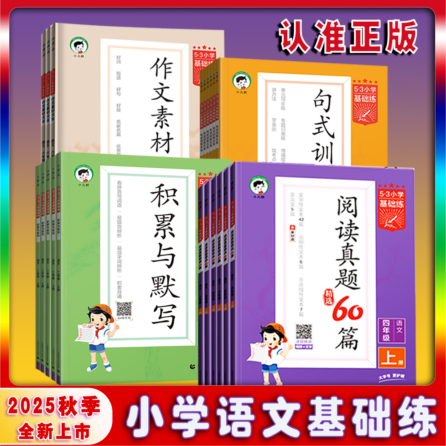 26版53小学基础练语文 句式训练大全看图写话阅读真题60篇积累与默写同步作文素材大全 英语听力与阅读真题精选100篇阅读培优