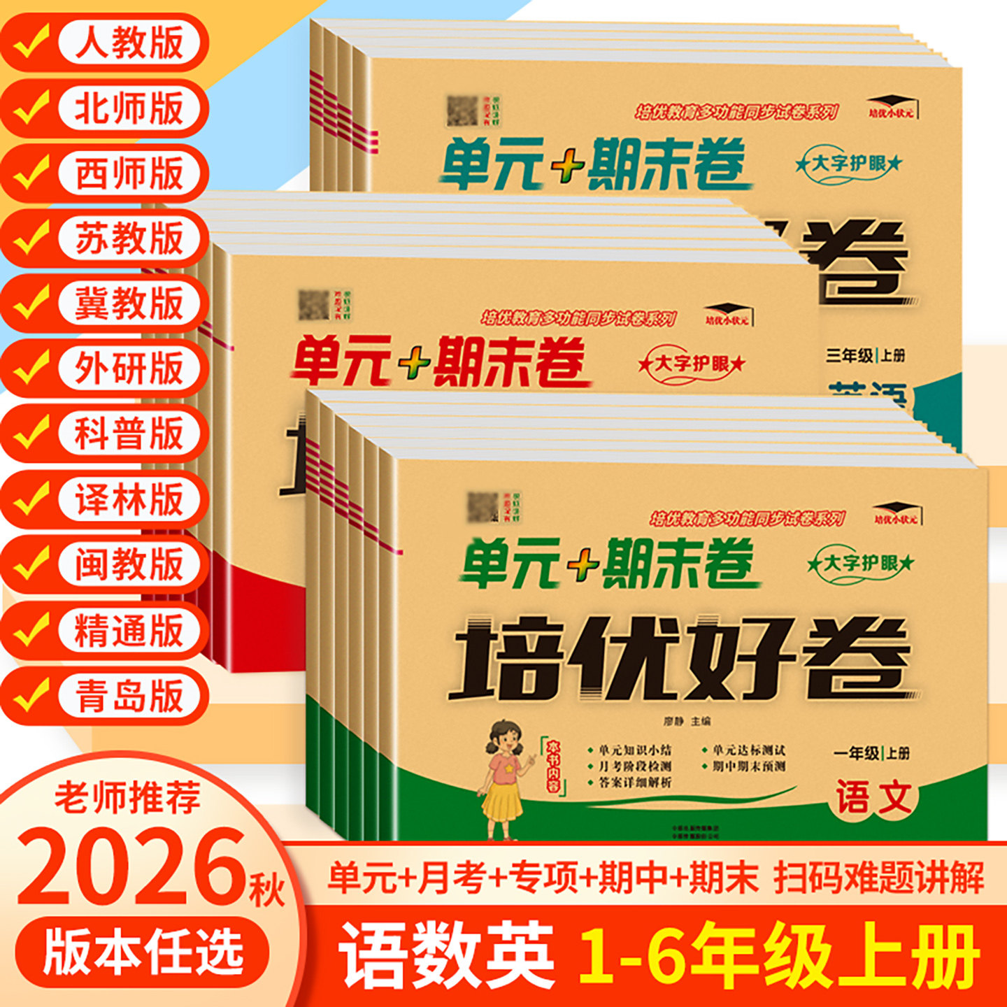 【赠视频课】2026秋培优好卷语文数学英语一二三四五六年级上册下册试卷测试卷全套达标卷单元期末卷教材同步训练人教版练习册冀教