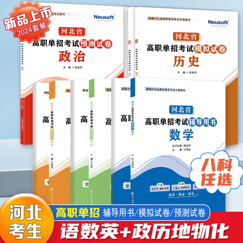 赠直播课】2024河北省高职单招考试辅导用书语文数学英语物理化学政治历史地理中专生复习资料考大专职高训练题十大类模拟卷刷题库 书籍/杂志/报纸 高考 原图主图