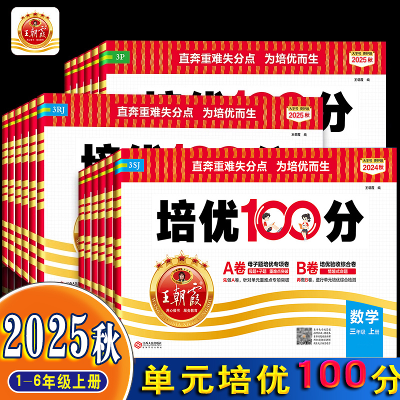 2025培优100分小学单元AB卷一百分一二三四五六年级上册语文数学英语同步单元试卷测试卷全套冀教版3王朝霞试卷