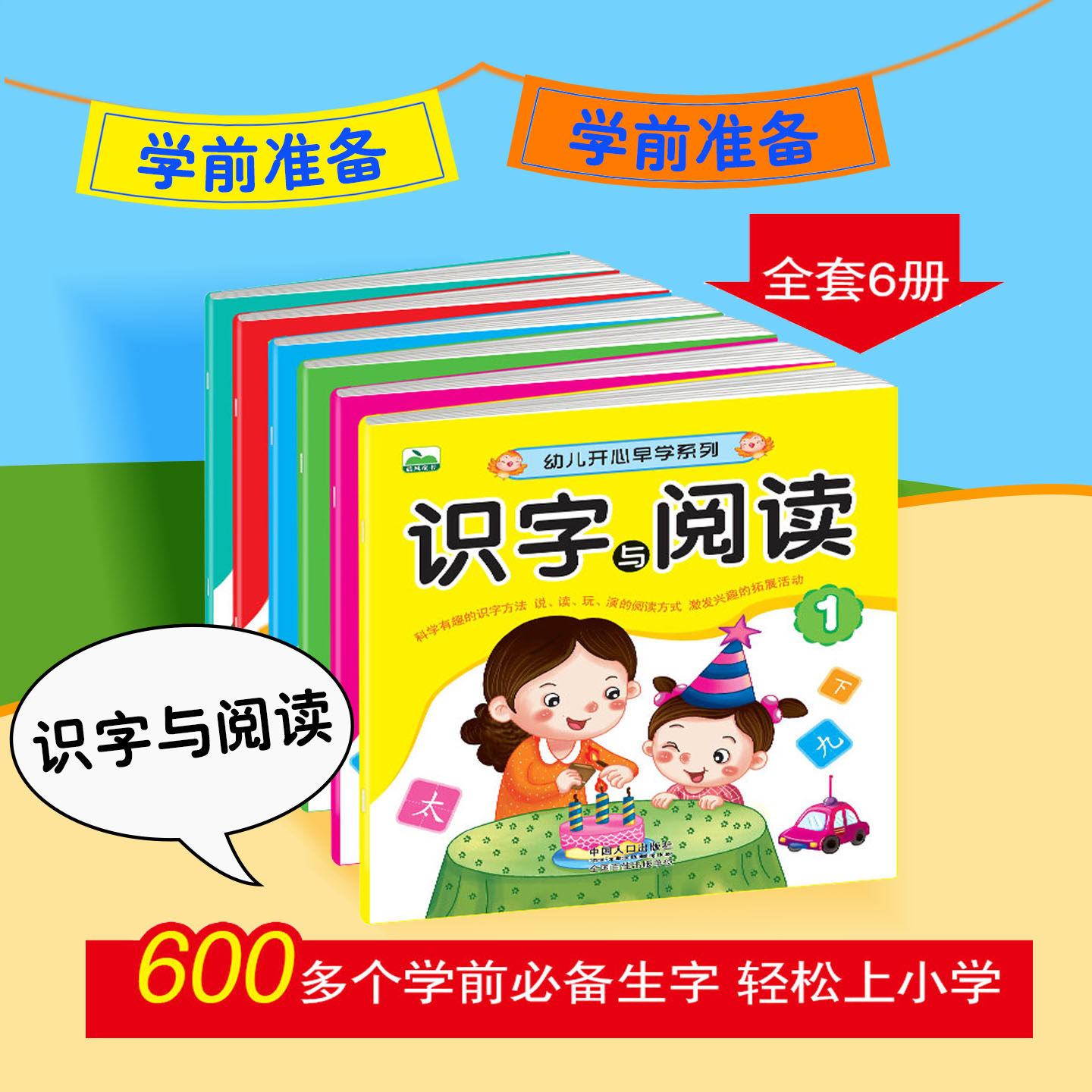 幼儿开心早学系列识字与阅读科学有趣的识字方法说读玩演阅读方式激发兴趣的拓展活动600个生字词句儿歌古诗谜语国学故事识字童书