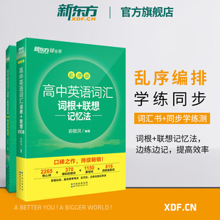 高中英语词汇词根+联想记忆法 乱序版+学练测备考高考单词书 核心超纲俞敏洪书籍新东方