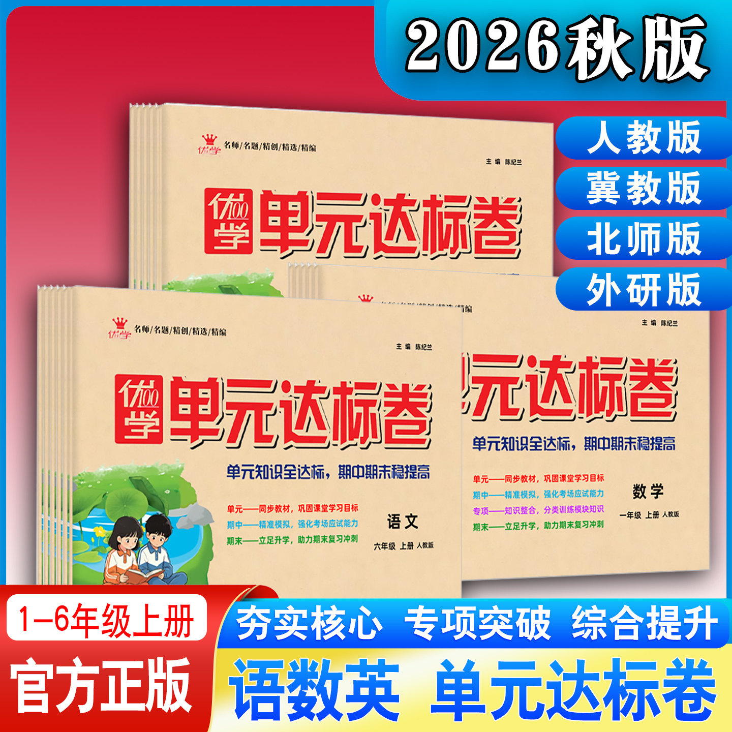2026秋优学单元达标卷小学一二三四五六年级上册语文数学英语人教版冀教版北师版外研版单元期中期末同步测试卷