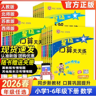 2026年春星级口算天天练人教冀教北师大苏教西师版小学数学一二三四五六年级下册口算题卡加减法计算乘法除法运算练习册AI智能批改
