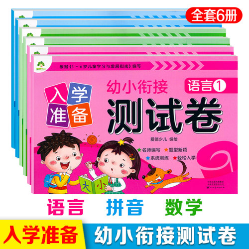 爱德少儿幼小衔接入学准备测试卷