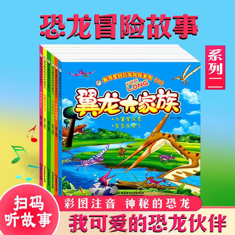 我可爱的恐龙伙伴系列二辑(带音频)幼儿儿童恐龙绘本漫画故事书籍彩绘拼音版0-1-2-3–4-5–6-7-89岁翼龙大家族鱼龙棘龙甲龙角鼻龙