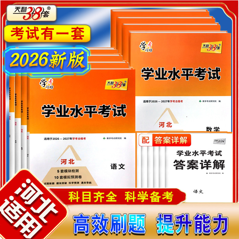天利38套河北学业水平考试图片