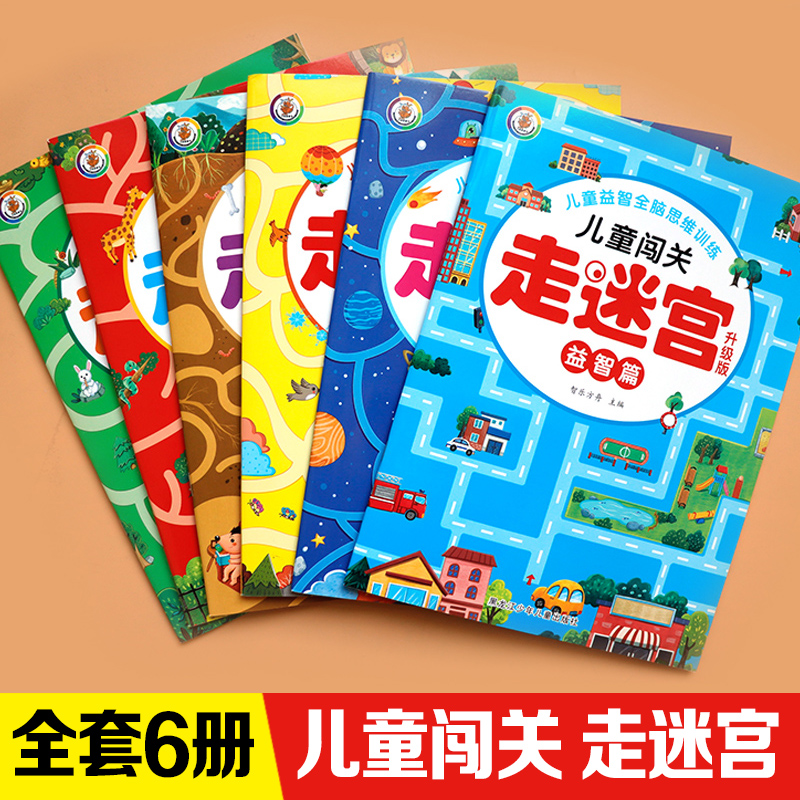 儿童闯关走迷宫升级版