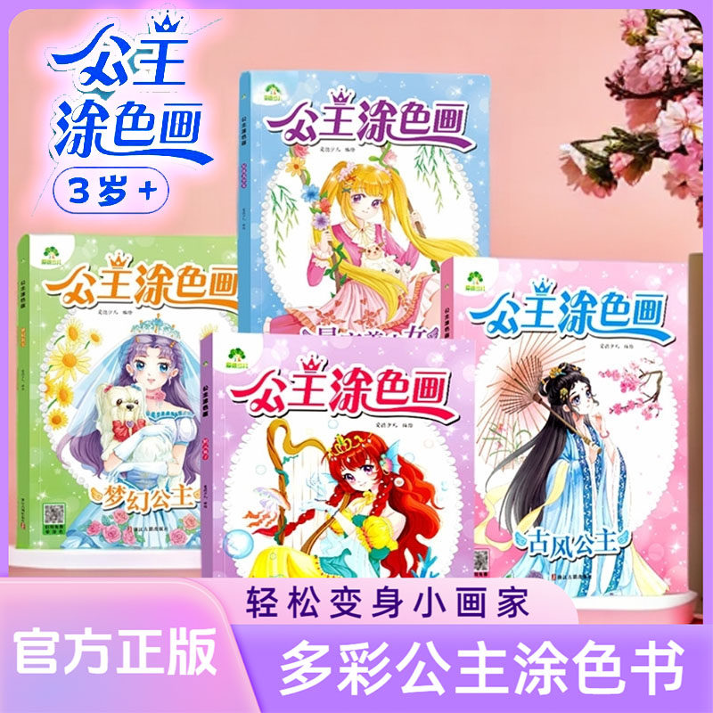 爱德少儿公主涂色画精灵仙子梦幻古风公主星座美少女公主画画本公主换装涂色秀儿童画画本阶涂色画宝宝学画画早教益智涂鸦填色本