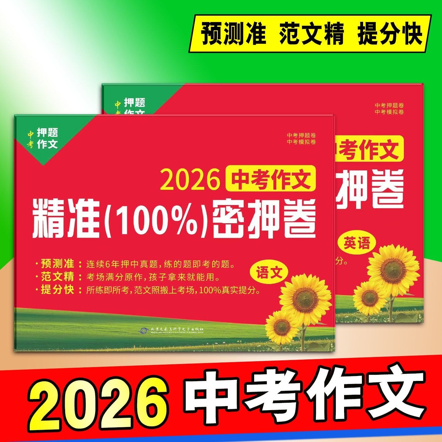 2026中考作文精准100%密押卷语英