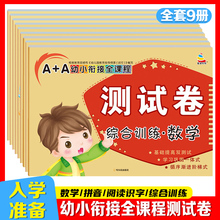 幼小衔接全课程测试卷语文拼音数学识字试卷练习题教材全套一日一练幼儿园大中班学前班综合专项练习册学前基础训练幼升小每日一练