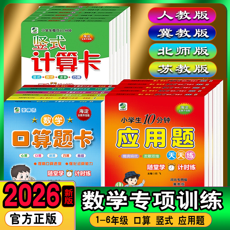 2026小学数学口算题卡应用题竖式计算卡人教版冀教北师大一二三四五六年级上下册课本同步计时评测口算应用计算天天练专项强化训练