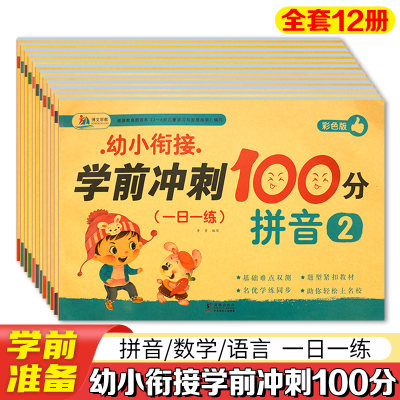 博文早教幼小衔接学前冲刺100分