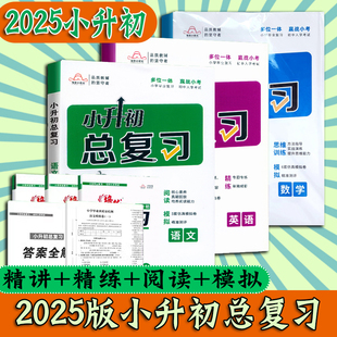 2025培优小升初总复习语文数学英语全套精讲精练小学六6年级小升初系统总复习大全毕业考试专项训练考点讲解小升初真题模拟测试卷