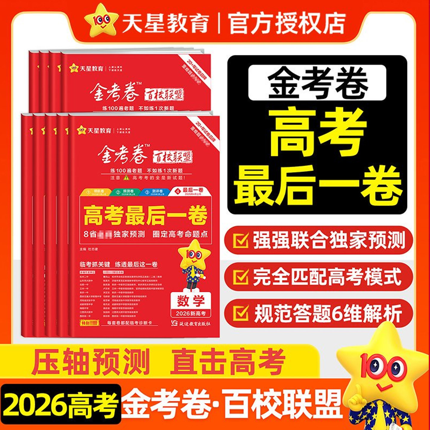 【河北专版】2026新高考金考卷百校联盟高考最后一卷语文数学英语物理化学政治历史地理生物高中冲刺模拟卷高三押题一二轮复习天星