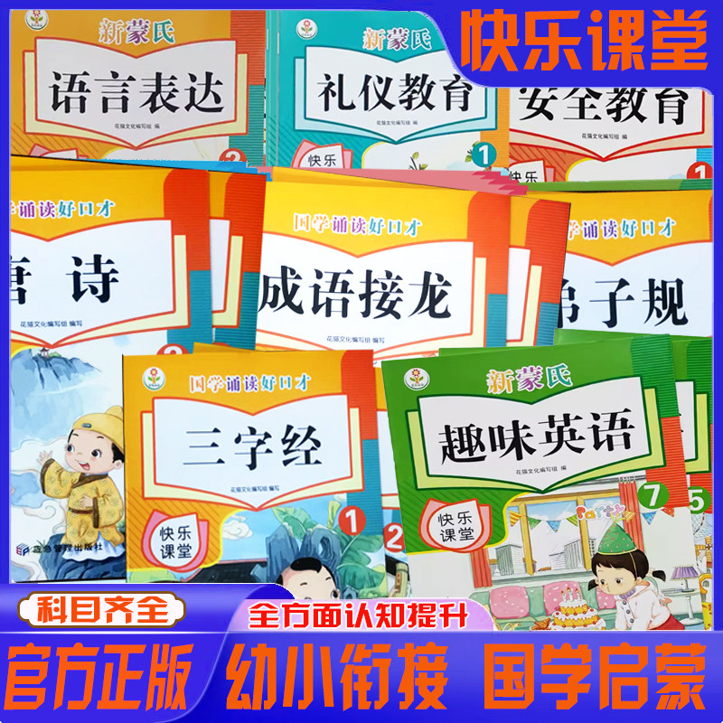 新蒙式快乐课堂 幼儿园全套72册 全脑数学快乐拼音趣味英语国学诵读好口才三字经弟子规成语唐诗语言表达礼仪健康安全教育科学社会