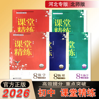 课堂精练北师大河北专版初中