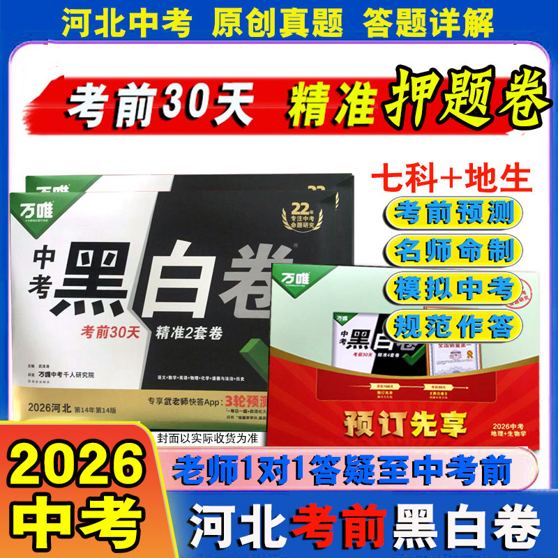 2026万唯中考黑白卷(河北省专版)初中九年级中考数学语文英语物理化学道德历史7科会考八年级地理生物2科初二三预测卷押题卷万维