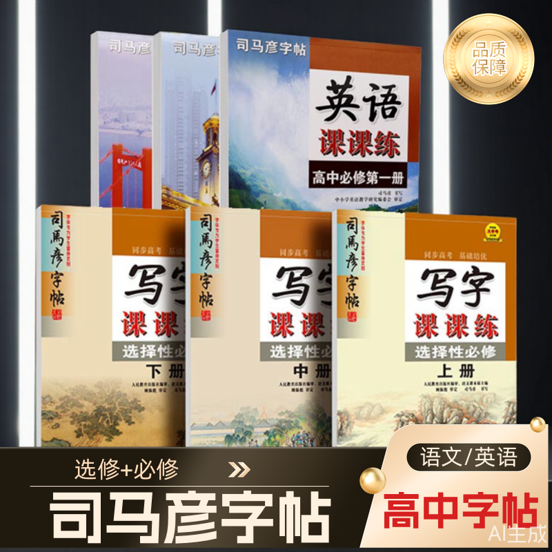 司马彦字帖写字课课练高中必修上册下册语文楷书考试体人教版高一高二高三同步练字帖高中语文字帖正楷临摹成人练字帖钢笔硬笔书法