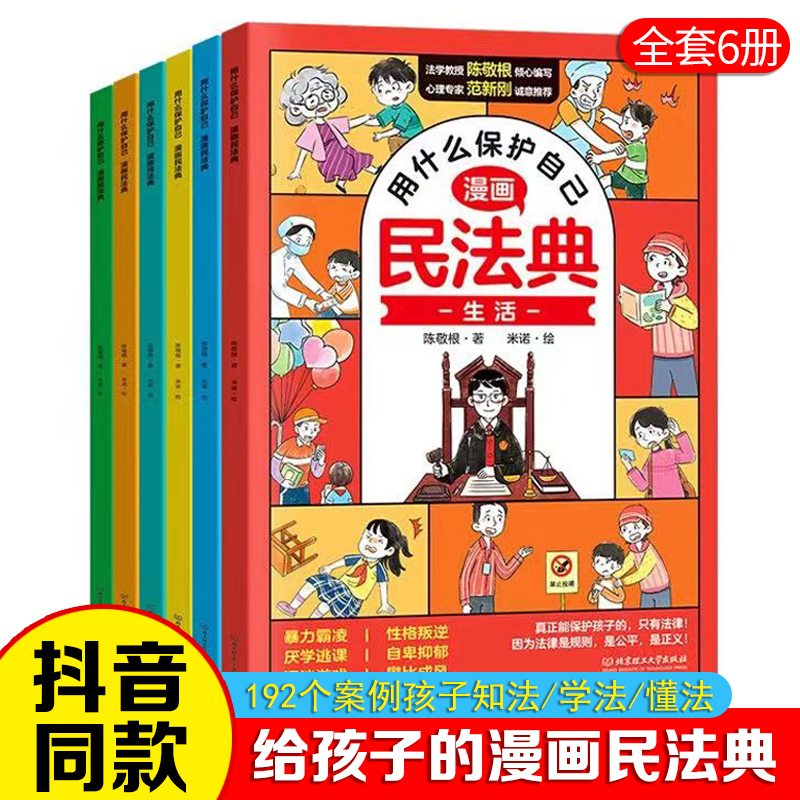 漫画民法典全6册用什么保护自己