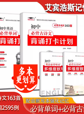 艾宾浩斯记忆法初中必背古诗文和英语必背单词背诵打卡计划七八九年级中考英语3500词汇汇总表语文古诗词文言文记背记忆默写本