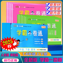 2025学霸一卷通人教版冀教版语文数学英语123456年级单元测试卷期末卷期中卷专项复习卷综合练习卷上下册8848小学提优用卷新教材