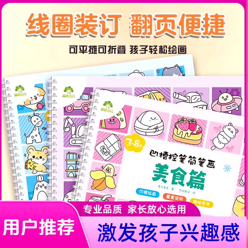 3-8岁凹槽控笔简笔画练字帖