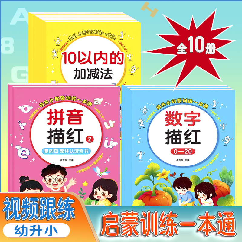 幼升小启蒙训练一本通
