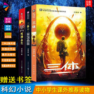 长篇科幻小说文学书籍作品集 3死神黑暗森林流浪地球 中国科幻基石丛书 雨果奖获奖作品 刘慈欣著 三体1 正版 三体全集3册