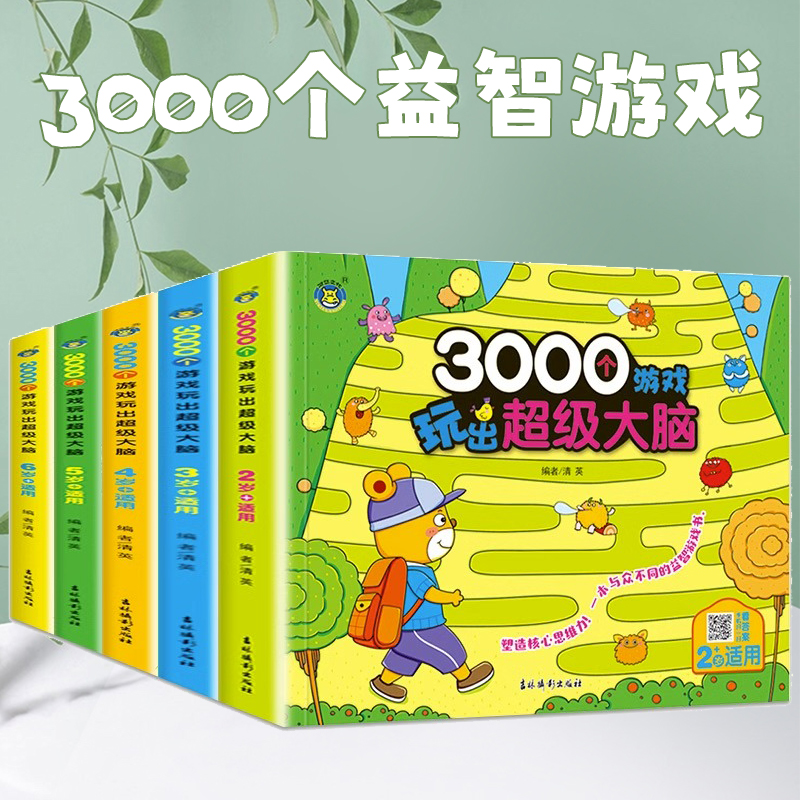 3000个游戏玩出超级大脑2+3+4岁