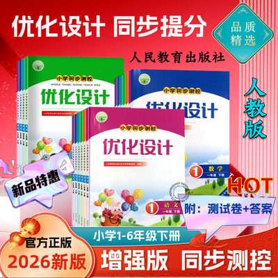 小学同步测控优化设计下册人教版