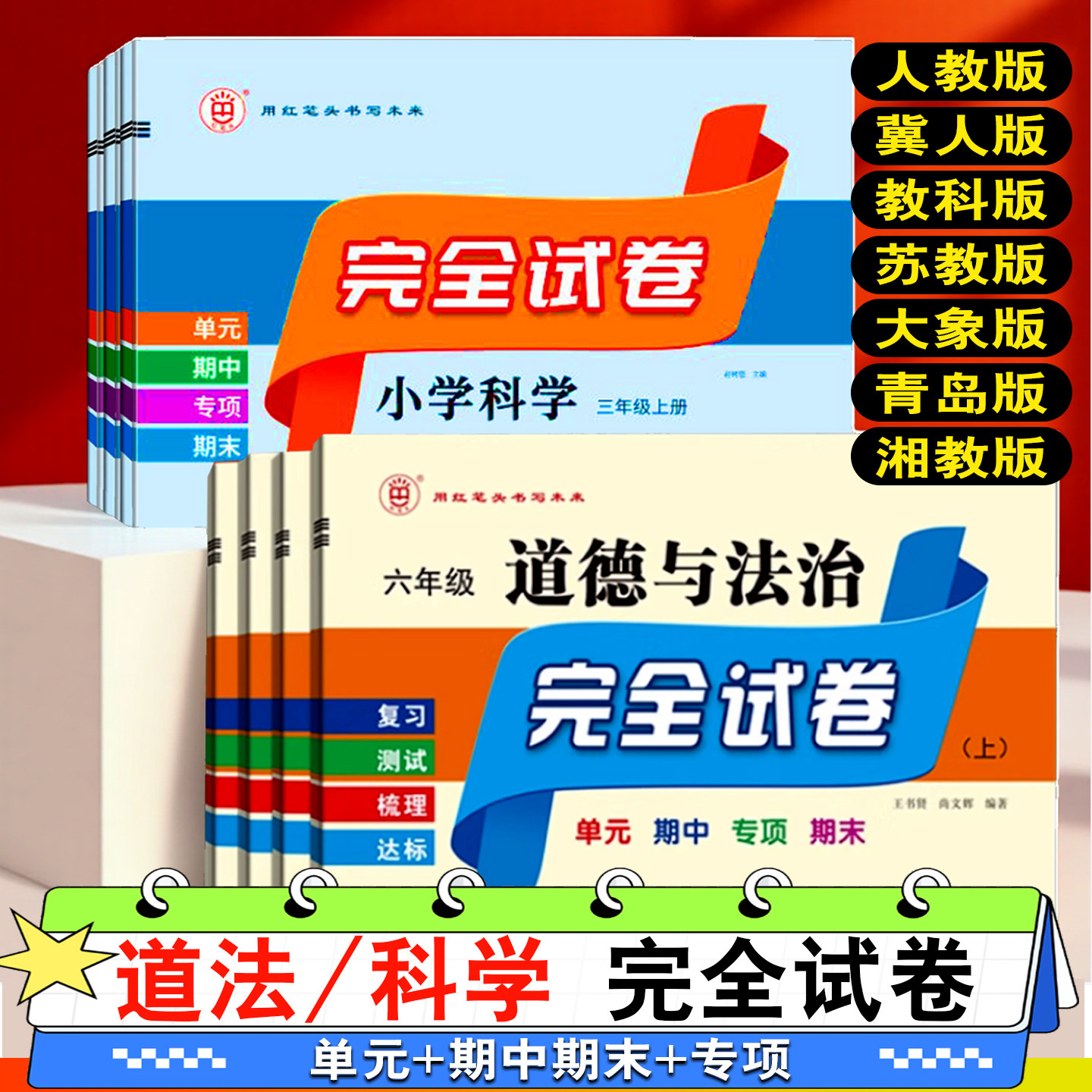 2025秋完全试卷道德与法治科学人教教科版冀人大象苏教青岛湘科版小学生一二三四五六年级123456上下册单元期中期末专项复习测试卷,书籍/杂志/报纸,小学教辅,淘宝优惠券,粉丝福利购,淘宝优惠卷