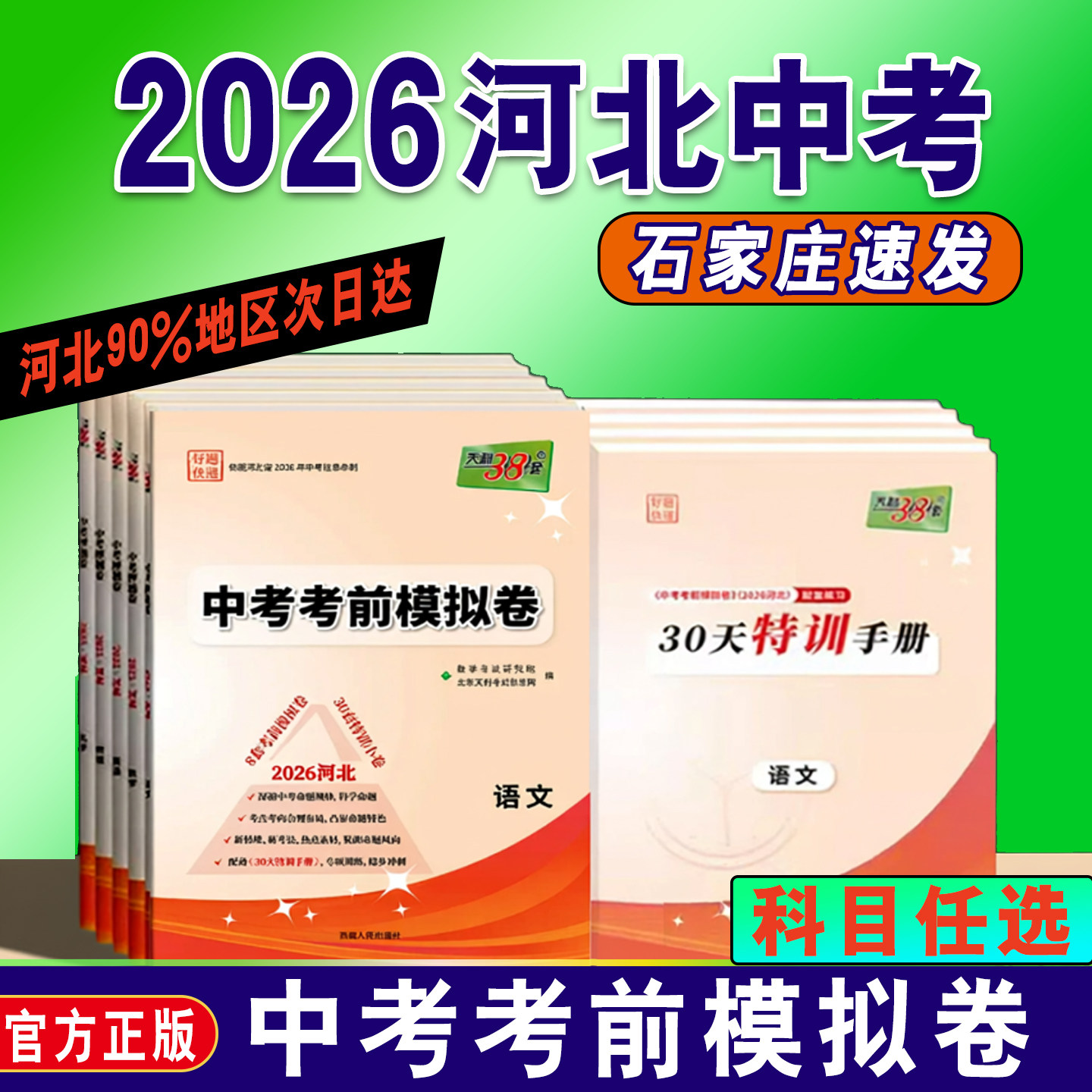【河北专版】2026天利38套中考考前模拟卷语文数学英语物理化学历史政治地理生物道法真题习题预测试卷押题卷初三九年级总复习资料