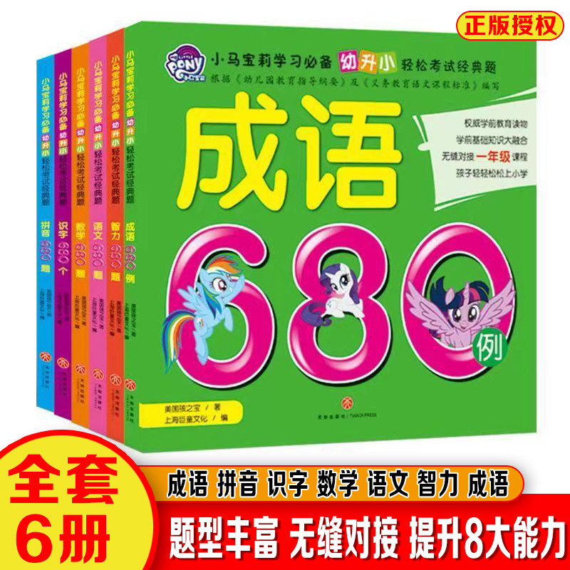 小马宝莉幼升小680题早教启蒙