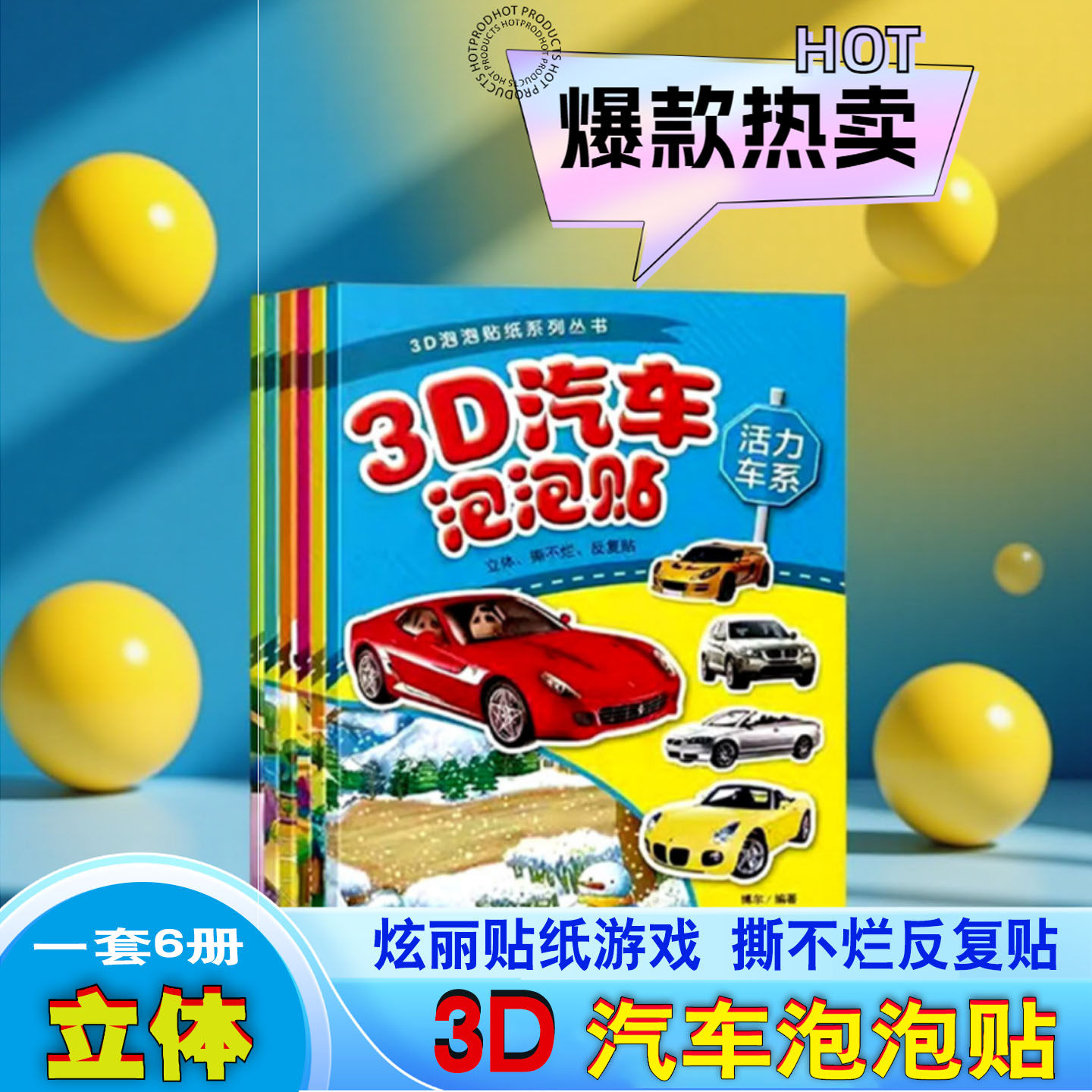 3D汽车泡泡贴 儿童贴纸书幼儿早教益智游戏反复贴纸 宝宝小汽车贴贴乐贴纸书益智立体撕不烂,书籍/杂志/报纸,益智游戏/立体翻翻书/玩具书,淘宝优惠券,粉丝福利购,淘宝优惠卷