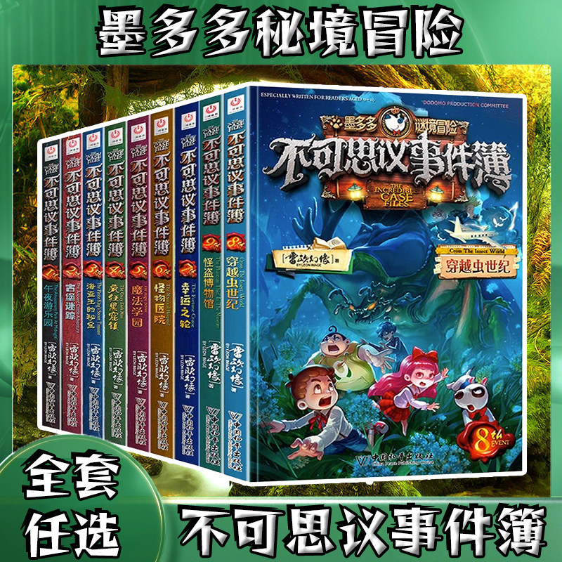 墨多多谜境冒险不可思议事件簿正版全9册迷境秘境冒险探险迷秘境探