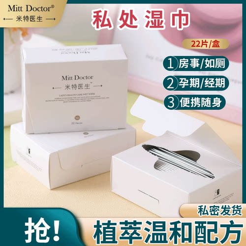 米特医生22片女性洁阴卫生湿巾