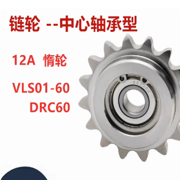 6分链轮12A涨紧DRC60 DRCS中心轴承VLS01/11-60不锈钢惰轮