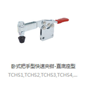 4S卧式 TCHS1 把手型快速夹钳 TCHF