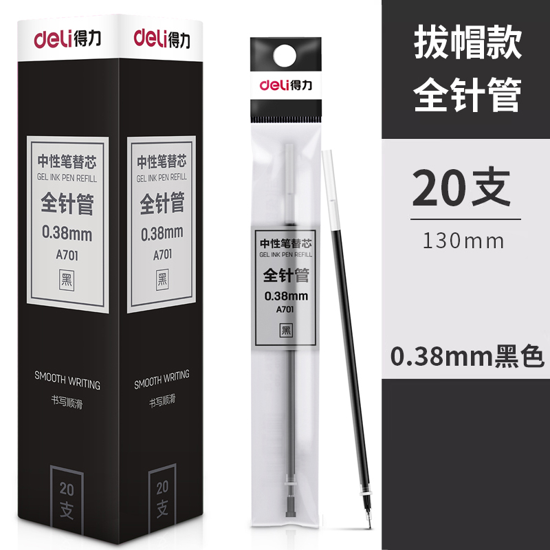 得力拔帽款中性笔替芯全针管0.38mm黑色20支装办公用品文具笔芯