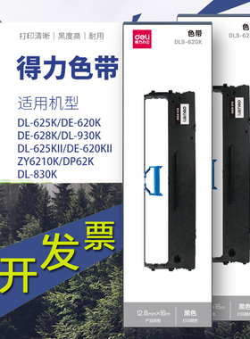 d得力色带DLS-620K适用DL625K/628K/930K打印机黑色耐用