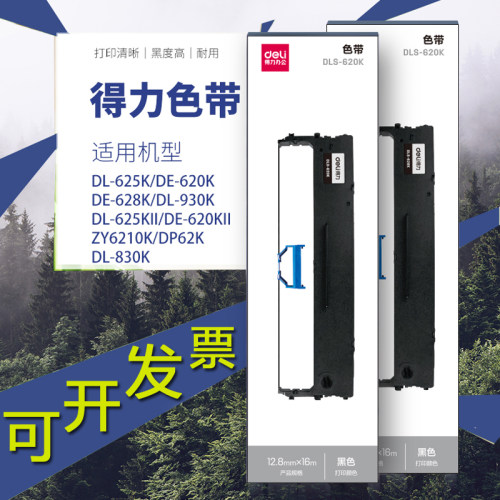 得力DLS-620K色带1支装