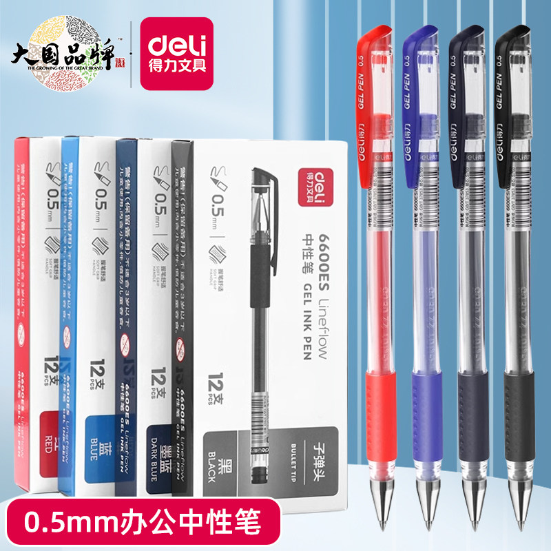 得力0.5mm中性笔12支装图片