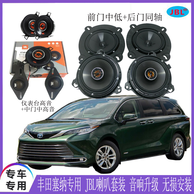 丰田塞纳 汽车专用喇叭jbl套装/中置.高音.中低音/无损升级安装