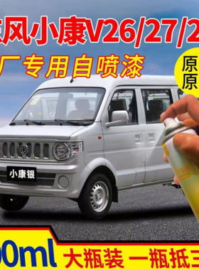 适用东风小康V26/V27/V29专用汽车自喷漆刮痕修补水晶银补漆笔