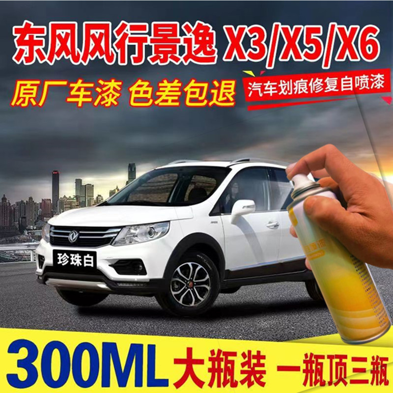 适用东风风行景逸X3/X5/X6专用汽车自喷漆面划痕修复珍珠白补漆笔