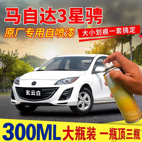 适用马自达3星聘专用汽车自喷漆划痕修复神器玄云白补漆笔防锈漆