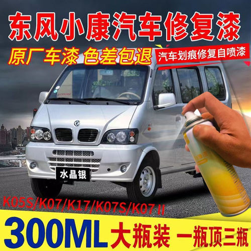 适用东风小康K17/K05S水晶银专用汽车自喷漆K07S/K07Ⅱ补漆笔油漆