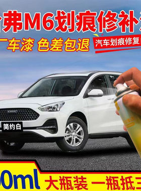 适用哈弗M6简约白专用汽车自喷漆面划痕修复工具补漆笔经典黑色漆