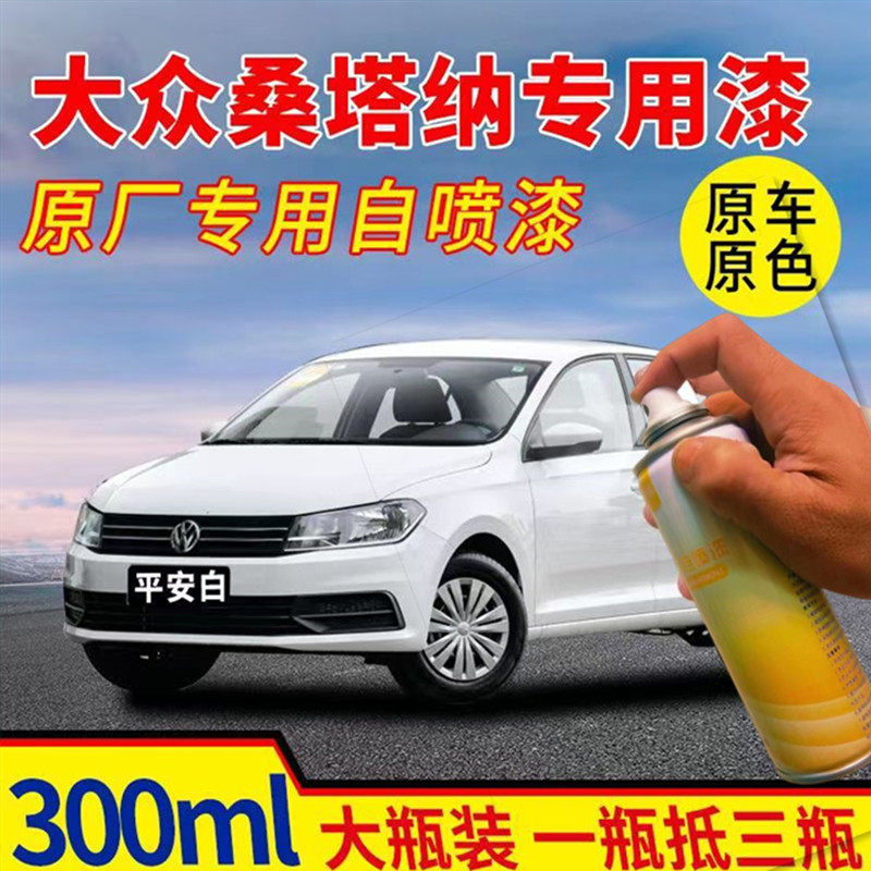 适用大众桑塔纳专用汽车自喷漆划汽车手喷漆/自喷漆